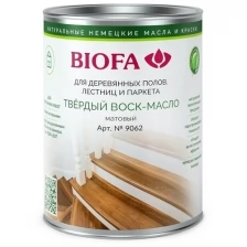 Твердый воск-масло для дерева, профессиональный матовый Biofa 9062 (Биофа 9062)/ Объем 0,375 л.