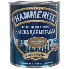 Краска для металлических поверхностей алкидная Hammerite молотковая серебристо-серая 0,75 л.