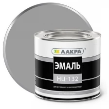 Эмаль алкидная (А) Лакра НЦ-132 серый 1.7 кг