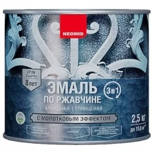 Neomid Эмаль по ржавчине с молотковым эффектом серебро (2,5 кг)