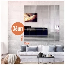 Набор 36шт - Зеркальная самоклеящаяся плёнка 15х15 см / плитка для стен и мебели в прихожую / кухню / ванную / гостиную