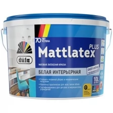 Дюфа Маттлатекс Плюс база 3 прозрачная краска интерьерная латексная влагостойкая матовая (10л) / DUFA Mattlatex Plus base 3 под колеровку краска интер