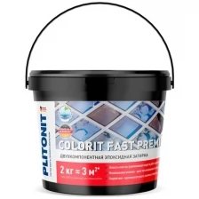 Затирка эпоксидная Plitonit Colorit Fast Premium Антрацит 2 кг