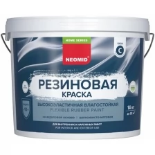 Краска Neomid Home Series резиновая универсальная 1.3 кг цвет белый