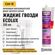 Жидкие гвозди акриловые Ecolux, монтажный клей-шпатлевка для внутренних работ Декор - Экспресс, цвет Белый, 310 мл
