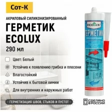 Герметик акриловый Силиконизированный, Ecolux, 290мл