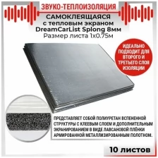 10шт Звуко-Теплоизоляция самоклеящаяся с тепло экраном DreamCar List 8мм 1х0.75м Splong 10 листов