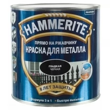 Краска по металлу HAMMERITE гладкая белая 5 л.