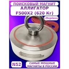 Поисковый магнит двухсторонний аллигатор F500x2 (620 кг.) с веревкой