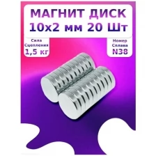 Неодимовый мощный магнит диск 10х2 мм. - 20 штук