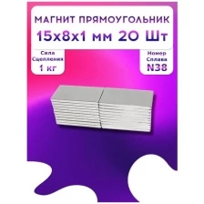 Неодимовый магнит прямоугольник 15х8х1 мм. 20 штук