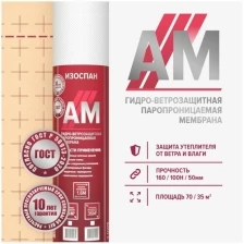 Мембрана AM гидро-ветрозащитная Изоспан АМ 35 м.кв. трехслойная диффузионная гидроизоляция для кровли, стен и фасадов