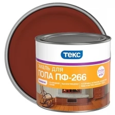 Текс универсал ПФ 266 для пола эмаль алкидная, глянцевая, красно-коричневый (2,2кг)
