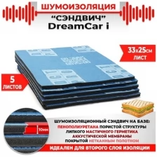 5шт. Шумомоизоляция сэндвич Быстрого монтажа DreamCar I-Pro 33х25см 10мм 5 листов