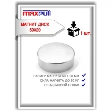Неодимовый магнит MaxPull диск 50х20 мм