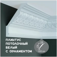 Карниз с орнаментом Fabello Decor C 110, плинтус потолочный белый грунтованный из полиуретана, профиль для потолка, 130*174*2000 мм