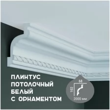Карниз с орнаментом Fabello Decor C 1015, плинтус потолочный белый грунтованный из полиуретана, профиль для потолка, 68*102*2000 мм