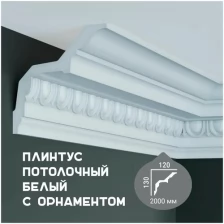 Карниз с орнаментом Fabello Decor C 204, плинтус потолочный белый грунтованный, профиль для потолка, 120*130*2000 мм