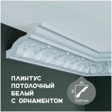 Карниз с орнаментом Fabello Decor C 177 , плинтус потолочный белый грунтованный из полиуретана, профиль для потолка, 90*90*2000 мм