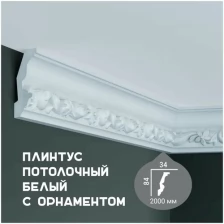 Карниз с орнаментом Fabello Decor C 1013, плинтус потолочный белый грунтованный из полиуретана, профиль для потолка, 34*84*2000 мм