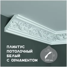 Карниз с орнаментом Harmony K 122, плинтус потолочный белый грунтованный из полиуретана, профиль для потолка, 73*73*2000 мм