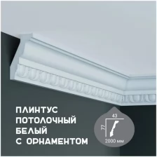 Карниз с орнаментом Fabello Decor C 128, плинтус потолочный белый грунтованный из полиуретана, профиль для потолка, 43*77*2000 мм