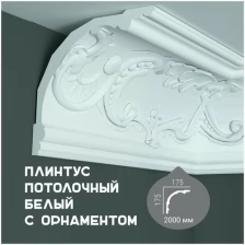 Карниз с орнаментом Fabello Decor C 150, плинтус потолочный белый грунтованный из полиуретана, профиль для потолка, 175*175*2000 мм