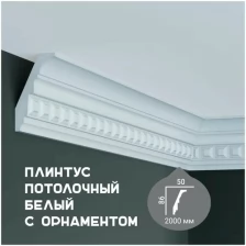 Карниз с орнаментом Fabello Decor C 1004, плинтус потолочный белый грунтованный из полиуретана, профиль для потолка, 50*86*2000 мм