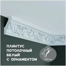 Карниз с орнаментом Fabello Decor C 141, плинтус потолочный белый грунтованный из полиуретана, профиль для потолка, 34*76*2000 мм