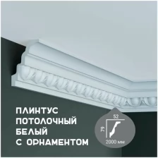 Карниз с орнаментом Fabello Decor C 1001, плинтус потолочный белый грунтованный из полиуретана, профиль для потолка, 52*79*2000 мм