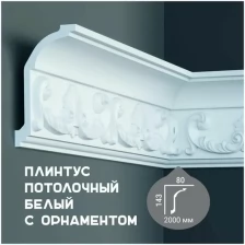 Карниз с орнаментом Fabello Decor C 1049, плинтус потолочный белый грунтованный из полиуретана, профиль для потолка, 80*143*2000 мм