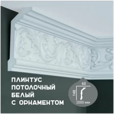 Карниз с орнаментом Fabello Decor C 140, плинтус потолочный белый грунтованный из полиуретана, профиль для потолка, 60*148*2000 мм