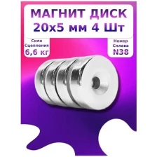 Неодимовый магнит диск с зенковкой 20х5 мм - 4 шт.