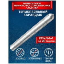 Холодная сварка / Термопаяльный карандаш